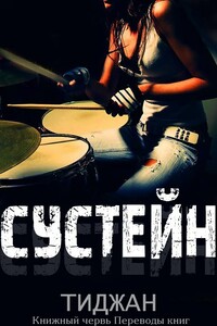 Сустейн - Тиджан