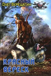 Я иду искать. История вторая - Олег Николаевич Верещагин
