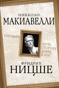 Государь. По ту сторону добра и зла - Николо Макиавелли, Фридрих Ницше