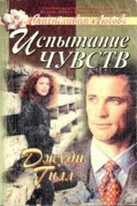 Испытание чувств - Джуди Джилл
