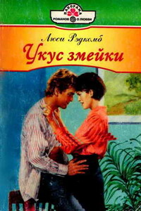 Укус змейки - Люси Рэдкомб