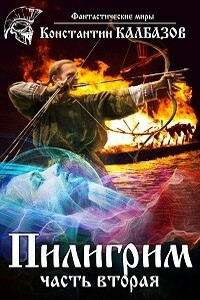 Пилигрим 2 - Константин Георгиевич Калбазов
