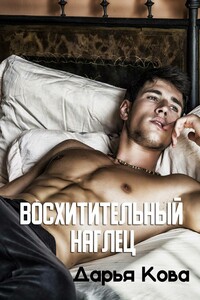 Восхитительный наглец - Дарья Юрьевна Калыбекова