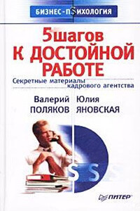 5 шагов к достойной работе - Валерий Анатольевич Поляков, Юлия Яновская
