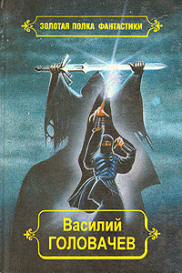 Избранные произведения. Том 10 - Василий Васильевич Головачев