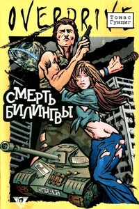 Смерть Билингвы - Томас Гунциг