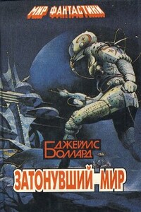 Звездная улица, пятая вилла - Джеймс Грэм Баллард