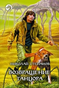 Возвращение Танцора - Николай Викторович Степанов