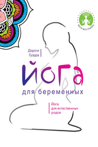 Йога для беременных - Дороти Гуэрра