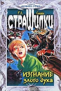 Изгнание злого духа - Роберт Лоуренс Стайн