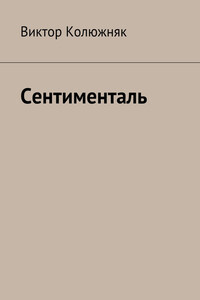 Сентименталь - Виктор Владимирович Колюжняк