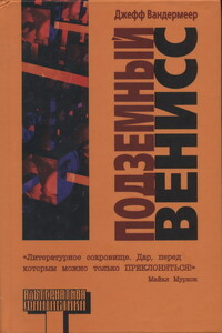 Подземный Венисс - Джефф Вандермеер