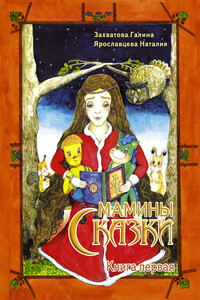 Мамины сказки. Книга первая - Галина Захватова, Наталия Ивановна Ярославцева
