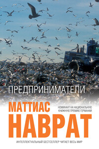 Предприниматели - Маттиас Наврат