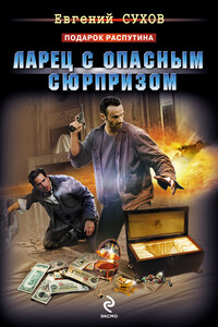 Ларец с опасным сюрпризом - Евгений Евгеньевич Сухов