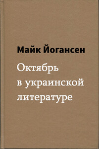 Октябрь в украинской литературе - Майк Йогансен