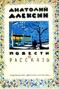 Повести и рассказы - Анатолий Георгиевич Алексин