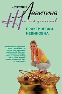 Практически невиновна - Наталия Станиславовна Левитина