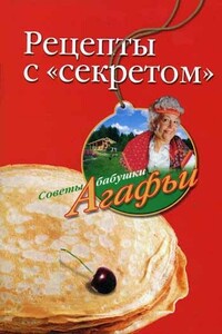 Рецепты с «секретом» - Агафья Тихоновна Звонарева