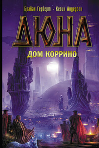 Дюна: Дом Коррино - Кевин Джеймс Андерсон, Брайан Херберт