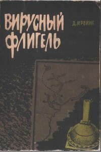 Вирусный флигель - Дэвид Ирвинг