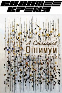 Оптимум - Андрей Михайлович Столяров