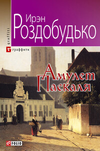 Амулет Паскаля - Ирен Витальевна Роздобудько
