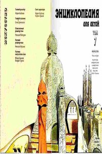 Энциклопедия для детей. Т. 7. Искусство. Ч. 2. Архитектура, изобразительное и декоративно-прикладное искусство XVII-XX веков - Мария Дмитриевна Аксенова