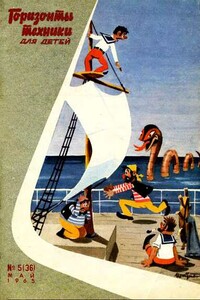 Горизонты техники для детей, 1965 №5 - Журнал «Горизонты техники для детей»