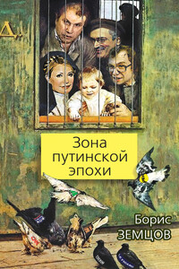 Зона путинской эпохи - Борис Юрьевич Земцов