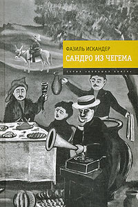 Сандро из Чегема - Фазиль Абдулович Искандер
