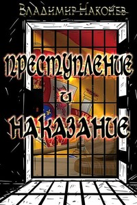 Преступление и наказание - Владимир Дмитриевич Наконев