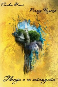Гвенди и её шкатулка (ЛП) - Стивен Кинг, Ричард Чизмар