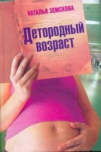 Детородный возраст - Наталья Юрьевна Земскова