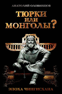 Тюрки или монголы? Эпоха Чингисхана - Анатолий Григорьевич Оловинцов