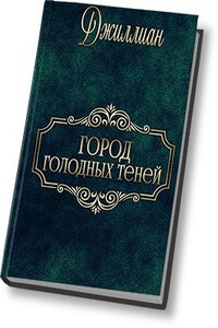 Город голодных теней - Джиллиан