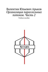 Организация параллельных потоков. Часть 2 - Валентин Юльевич Арьков