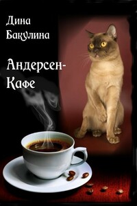 Андерсен-Кафе - Дина Владимировна Бакулина