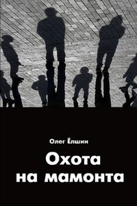 Охота на мамонта - Олег Игоревич Ёлшин