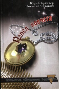 Пепел ковчега - Николай Трофимович Чадович, Юрий Михайлович Брайдер