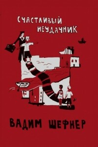 Счастливый неудачник - Вадим Сергеевич Шефнер
