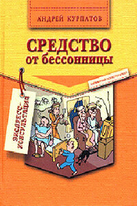 Средство от бессонницы - Андрей Владимирович Курпатов