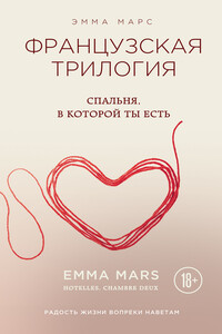 Спальня, в которой ты есть - Эмма Марс