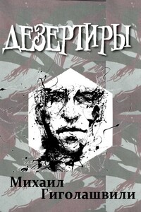 Дезертиры - Михаил Георгиевич Гиголашвили