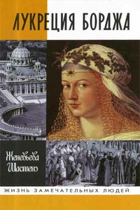 Лукреция Борджа - Женевьева Шастенэ