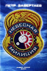 Небесная милиция - Петр Завертаев