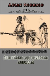 Английские эротические новеллы - Алекс Новиков