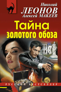 Тайна золотого обоза - Николай Иванович Леонов, Алексей Викторович Макеев