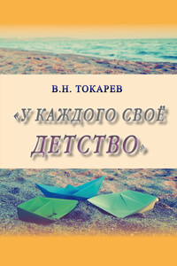 У каждого своё детство - Владимир Николаевич Токарев