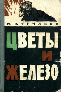 Цветы и железо - Иван Федорович Курчавов